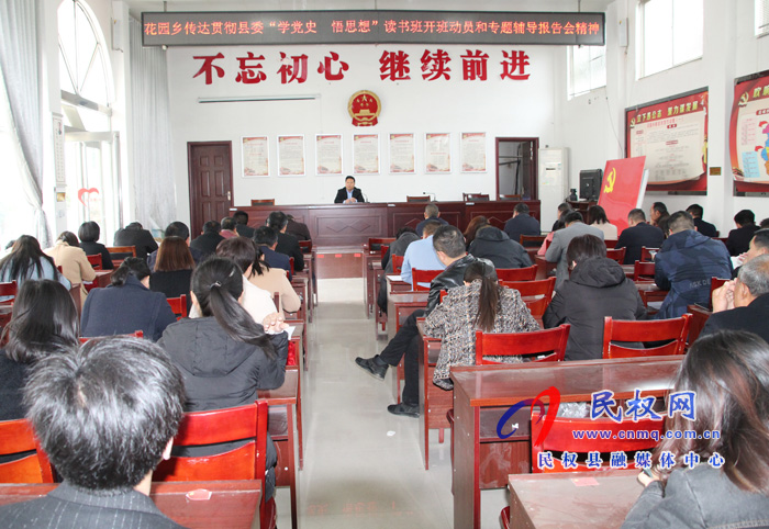 花园乡举行“学党史 悟思想”专题报告会 花园乡举行“学党史 悟思想”专题报告会