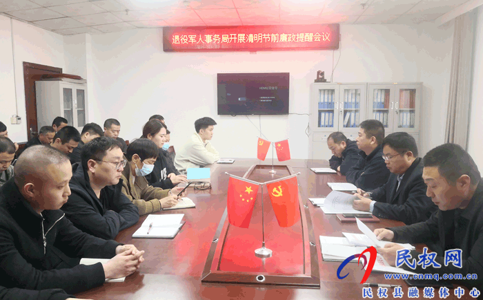 县退役军人事务局组织召开清明节前廉政提醒会议
