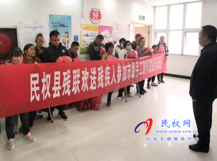 民权县残联举行残疾人参加市级手工制作就业培训班欢送仪式 民权县残联举行残疾人参加市级手工制作就业培训班欢送仪式