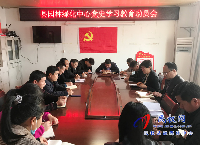 园林绿化中心召开党史学习教育动员会