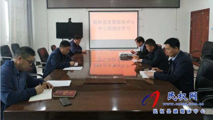 县林业发展服务中心开展中心组理论学习 县林业发展服务中心开展中心组理论学习