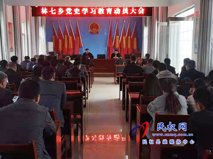 林七乡开展党史学习教育动员大会