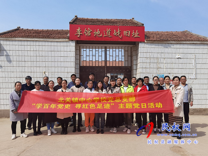 北关镇中心学校党总支部赴李馆地道战旧址举行主题党日活动 北关镇中心学校党总支部赴李馆地道战旧址举行主题党日活动