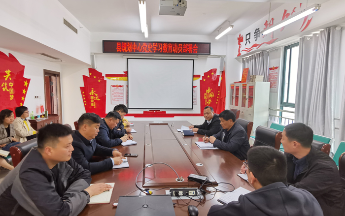 县规划中心召开党史学习教育动员部署会