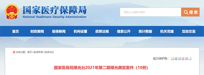“免费体检”诱骗、编造假病历 国家医保局曝光10起欺诈骗保案