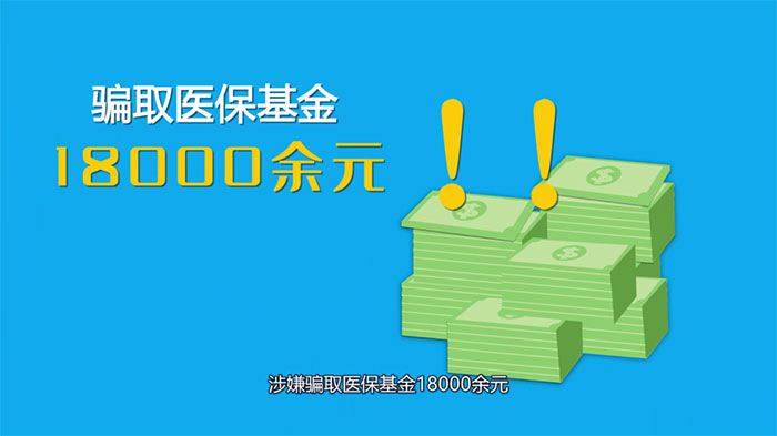 连续冒名骗保18000余元，第三次被抓了个现形……