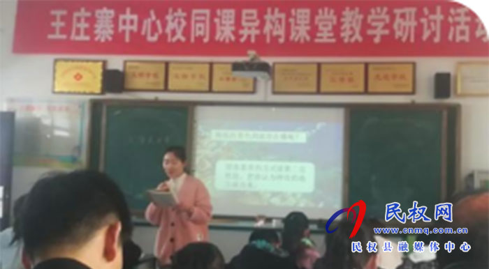 王庄寨镇中心学校举行小学数学、语文同课异构课堂教学研讨活动 王庄寨镇中心学校举行小学数学、语文同课异构课堂教学研讨活动