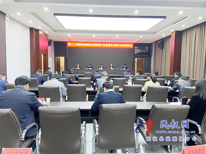 第十二届国际葡萄酒及葡萄酒产业发展学术研讨会协调会议召开 第十二届国际葡萄酒及葡萄酒产业发展学术研讨会协调会议召开