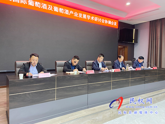 第十二届国际葡萄酒及葡萄酒产业发展学术研讨会协调会议召开 第十二届国际葡萄酒及葡萄酒产业发展学术研讨会协调会议召开
