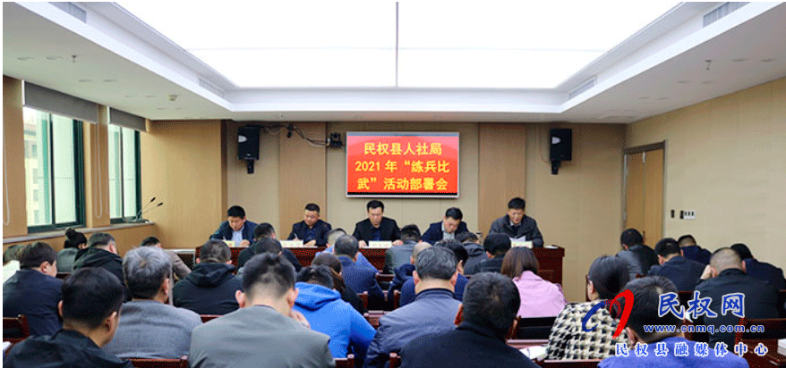 县人社局召开业务技能练兵比武动员部署会 县人社局召开业务技能练兵比武动员部署会