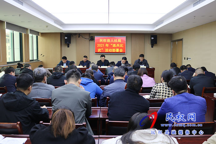 县人社局召开业务技能练兵比武动员部署会 县人社局召开业务技能练兵比武动员部署会