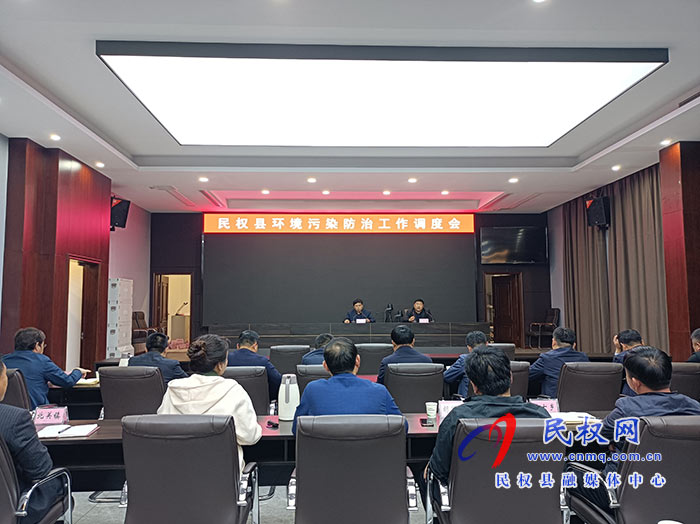 民权县环境污染防治工作调度会召开 民权县环境污染防治工作调度会召开