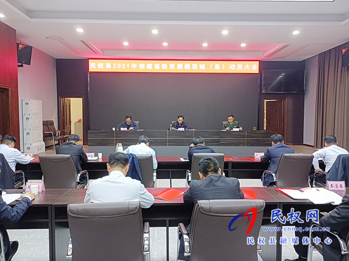 我县召开2021年创建省级双拥模范城(县)动员大会 我县召开2021年创建省级双拥模范城(县)动员大会