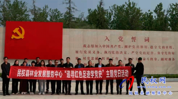 县林业发展服务中心“追寻红色足迹学党史”主题党日活动 县林业发展服务中心“追寻红色足迹学党史”主题党日活动
