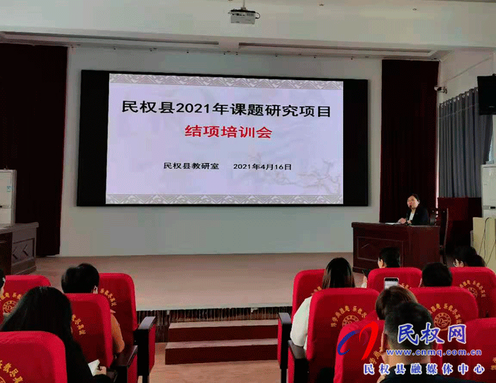 教育科研引领发展 课题研究促进成长——民权县2021年课题研究项目结项培训会