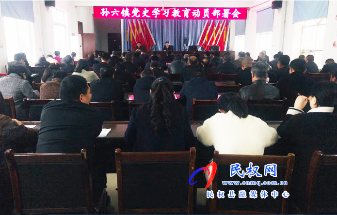 孙六镇召开党史学习教育动员部署会