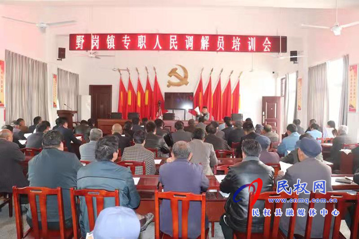 野岗司法所举办专职人民调解员培训会