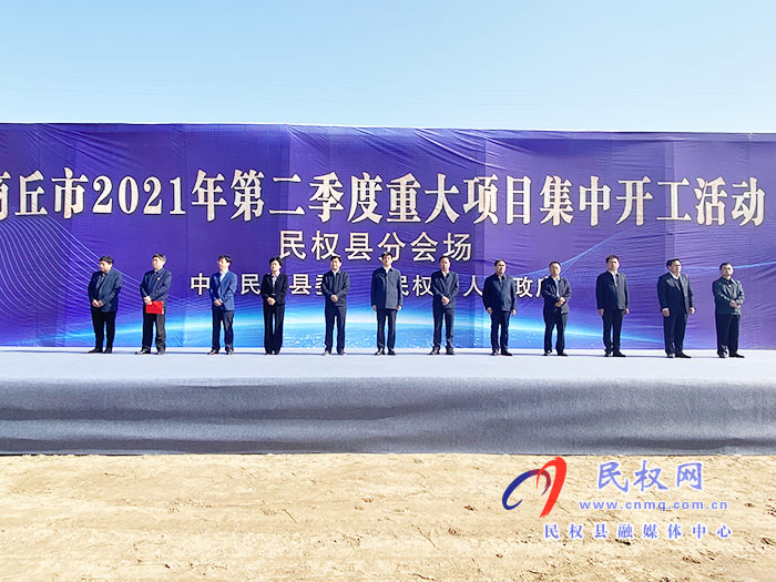 全市第二季度重大项目民权分会场集中开工!总投资7.95亿元 全市第二季度重大项目民权分会场集中开工!总投资7.95亿元