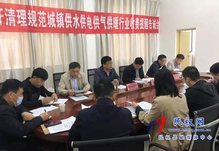 县市场监管局、县发改委、县住建局联合召开清理规范城镇供水供电供气供暖行业收费提醒告诫会 县市场监管局、县发改委、县住建局联合召开清理规范城镇供水供电供气供暖行业收费提醒告诫会