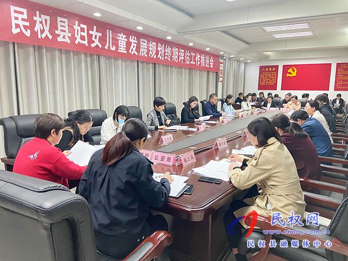 民权县妇女儿童发展规划终期评估工作推进会召开 民权县妇女儿童发展规划终期评估工作推进会召开