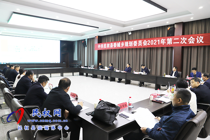中共民权县委城乡规划委员会2021年第二次会议召开 中共民权县委城乡规划委员会2021年第二次会议召开