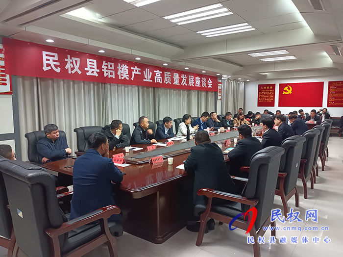 民权县铝膜产业高质量发展座谈会举行 民权县铝膜产业高质量发展座谈会举行