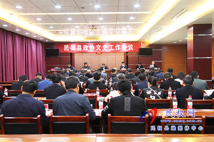 民权县政协文史工作会议召开 民权县政协文史工作会议召开