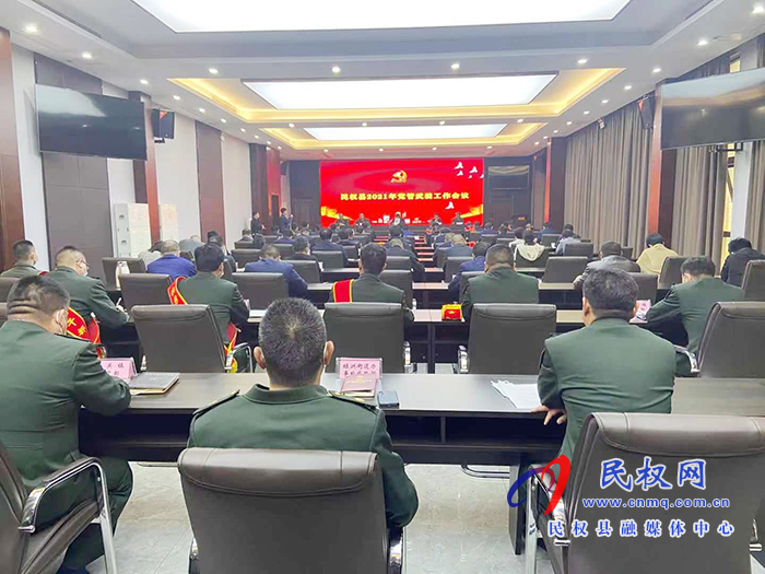 民权县2021年党管武装工作会议召开 民权县2021年党管武装工作会议召开