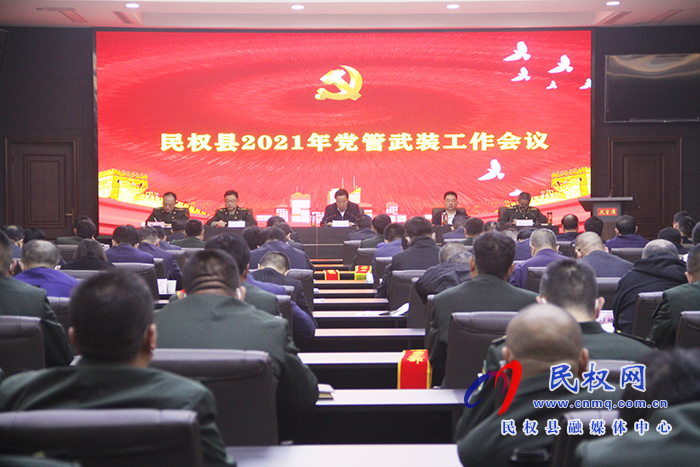 民权县2021年党管武装工作会议召开 民权县2021年党管武装工作会议召开