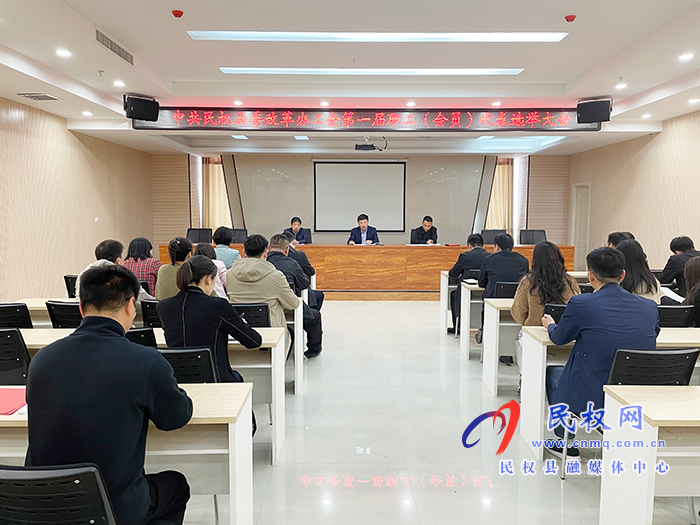 中共民权县委改革办工会第一届职工（会员）代表选举大会召开