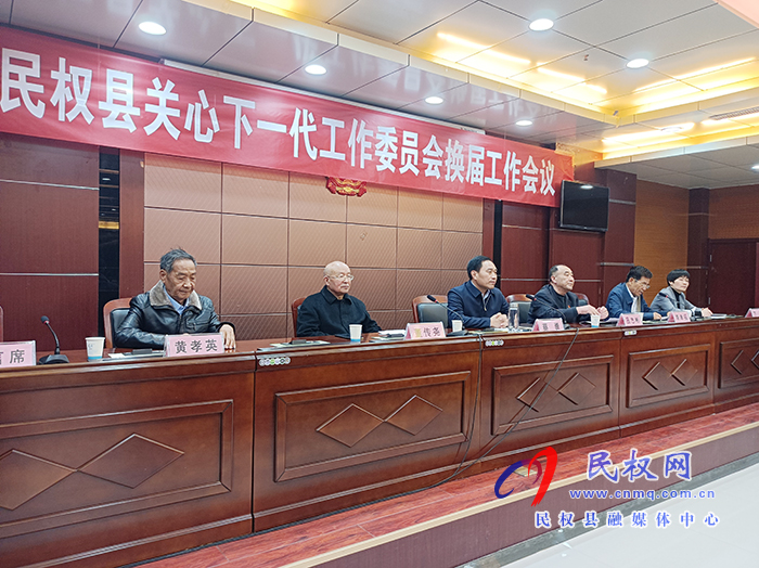 关心下一代工作委员会换届工作会议召开 关心下一代工作委员会换届工作会议召开