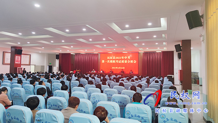 民权县2021年中考第一次模拟考试质量分析会召开 民权县2021年中考第一次模拟考试质量分析会召开