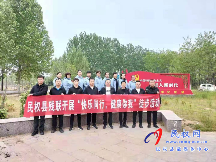 民权县残联开展“快乐同行，健康你我” 徒步活动