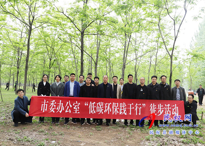 市委办公室到民开展“接受红色教育·传承红色基因·弘扬革命精神”主题党日活动暨“低碳环保践于行”徒步活动 市委办公室到民开展“接受红色教育·传承红色基因·弘扬革命精神”主题党日活动暨“低碳环保践于行”徒步活动