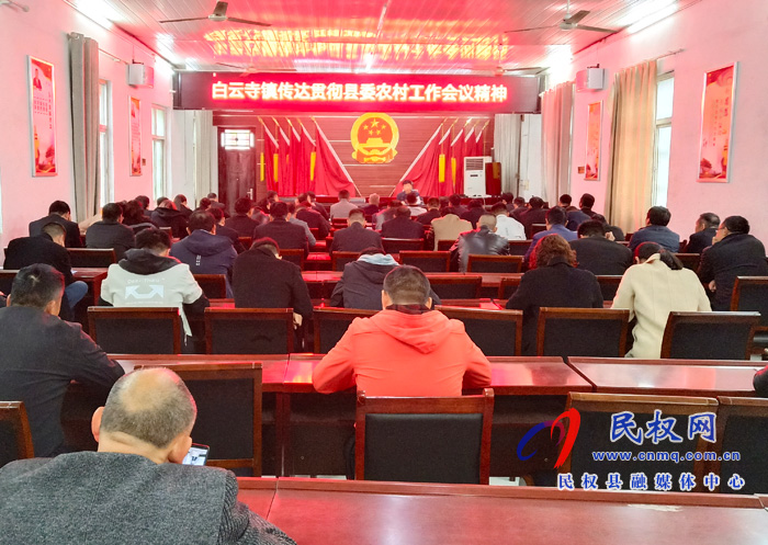 白云寺镇传达贯彻县委农村工作会议精神 白云寺镇传达贯彻县委农村工作会议精神