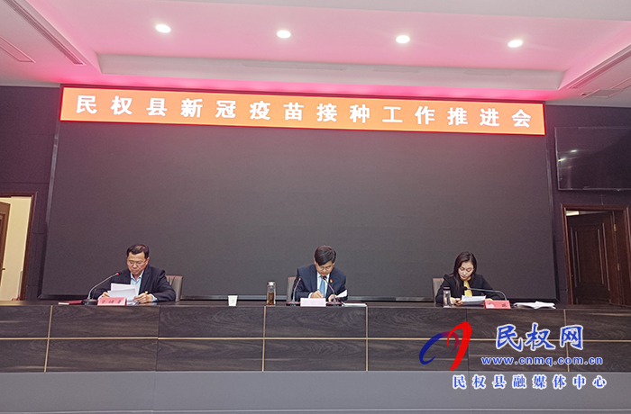 民权县新冠疫苗接种工作推进会召开 民权县新冠疫苗接种工作推进会召开