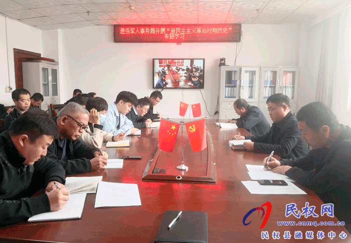 退役军人事务局开展“新民主主义革命时期历史”专题学习 退役军人事务局开展“新民主主义革命时期历史”专题学习