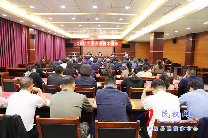 2021年全县金融工作会议召开 2021年全县金融工作会议召开