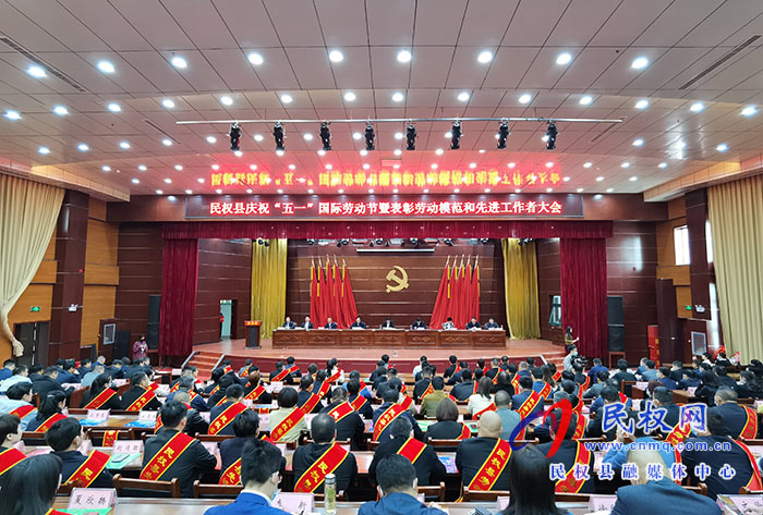 民权县庆祝“五一”国际劳动节暨表彰劳动模范和先进工作者大会召开 民权县庆祝“五一”国际劳动节暨表彰劳动模范和先进工作者大会召开