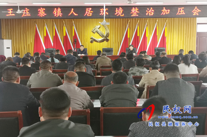 王庄寨镇召开全镇人居环境整治加压会 王庄寨镇召开全镇人居环境整治加压会