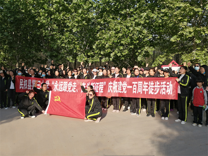 民权县第三小学举行“永远跟党走奋斗新征程”庆祝建党100周年徒步活动 民权县第三小学举行“永远跟党走奋斗新征程”庆祝建党100周年徒步活动