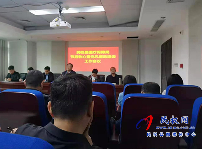 县医疗保障局召开“节后收心暨党风廉政建设工作 县医疗保障局召开“节后收心暨党风廉政建设工作