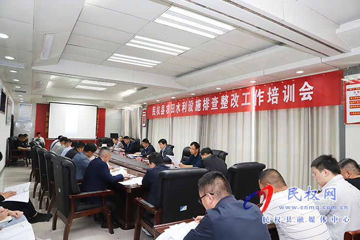 全县农田水利设施排查整改工作培训会召开 全县农田水利设施排查整改工作培训会召开