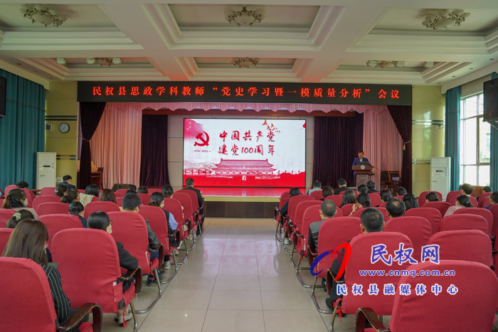 学习党史,凝力聚神;牢记使命,立德树人 ---记民权县思政学科“四史学习”及“一模”质量分析会议 学习党史,凝力聚神;牢记使命,立德树人 ---记民权县思政学科“四史学习”及“一模”质量分析会议
