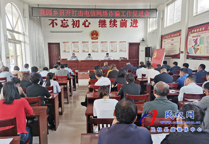 花园乡召开打击治理电信网络诈骗工作促进会 花园乡召开打击治理电信网络诈骗工作促进会