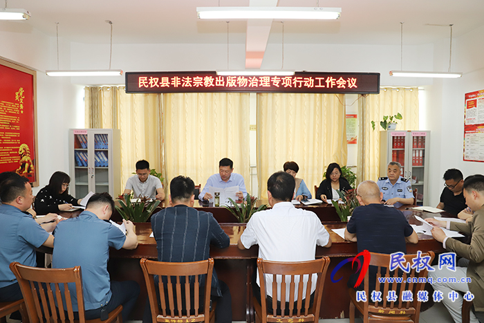 我县召开非法宗教出版物治理专项行动工作会议 我县召开非法宗教出版物治理专项行动工作会议