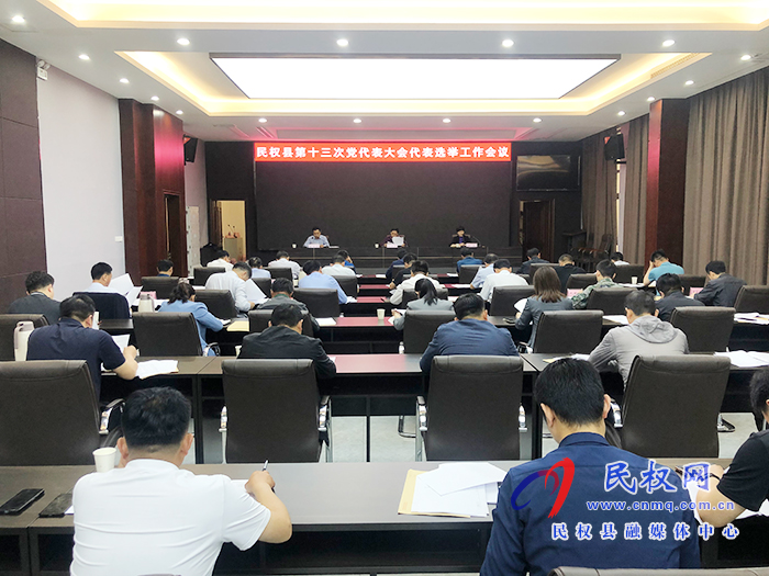 民权县第十三次党代表大会代表选举工作会议召开 民权县第十三次党代表大会代表选举工作会议召开