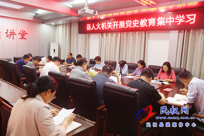 县人大机关开展党史教育集中学习 县人大机关开展党史教育集中学习