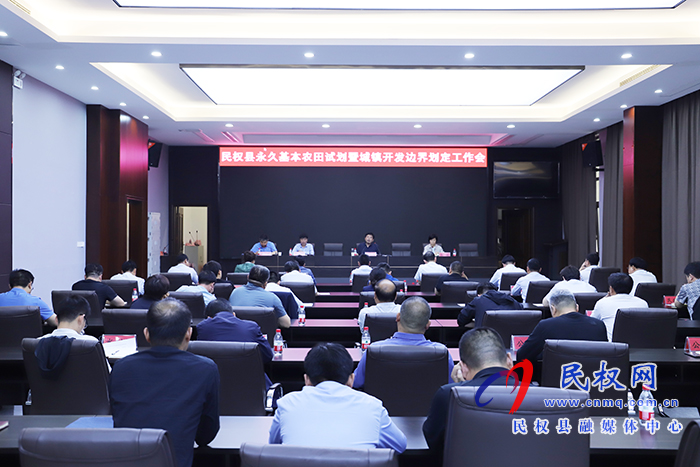 我县召开永久基本农田试划暨城镇开发边界划定工作会 我县召开永久基本农田试划暨城镇开发边界划定工作会