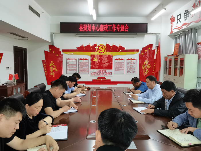县规划中心召开廉政工作专题会议 县规划中心召开廉政工作专题会议